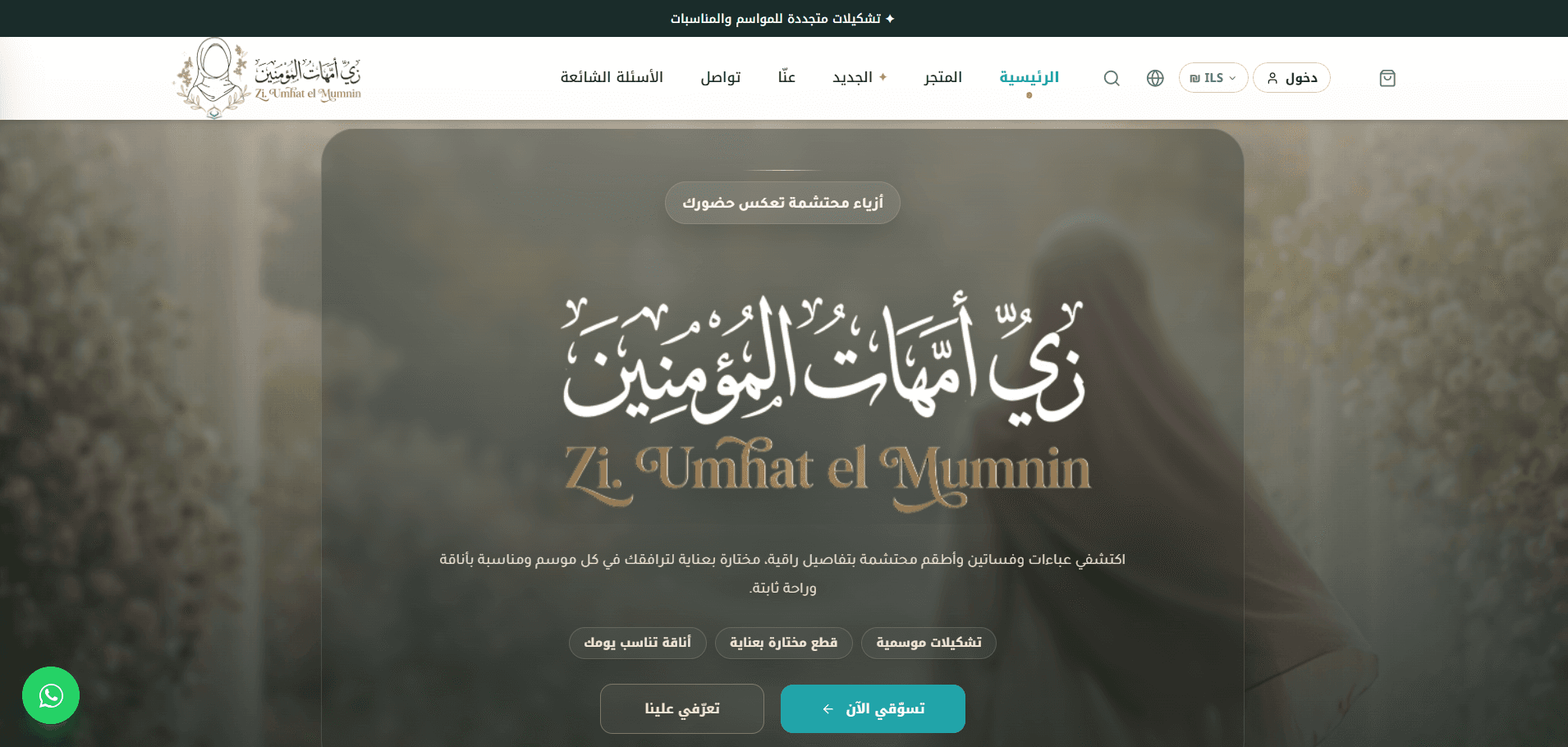 Zi Umhat Al-Mu'minin website screenshot